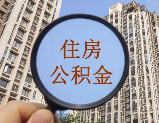 可以找中介提取住房公积金吗（可以找中介提取住房公积金吗现在）